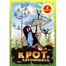 MOLE AND THE AUTOMOBILE (DVD NTSC)
