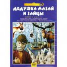 GRANDFATHER MAZAI AND THE HARES (DVD NTSC)