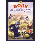 THE WOLF AND THE SEVEN KID GOATS (DVD PAL)