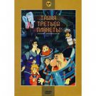 THE MYSTERY OF THE THIRD PLANET (DVD PAL)