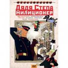 UNCLE STYOPA THE POLICEMAN (DVD PAL)