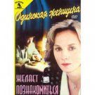 LONELY WOMAN SEEKS LIFE COMPANION (DVD NTSC)