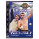 VLADIMIR AND VITALI KLICHKO: PATH TO VICTORY (DVD NTSC)