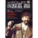 Melodies of the Veriski Quarter (Melodi Veriskogo Kvartala) (DVD NTSC)