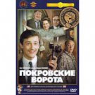 THE POKROVSKY GATE (2 PARTS) (DVD NTSC)