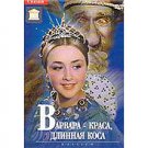 VARVARA THE FAIR WITH THE SILKEN HAIR (DVD NTSC)
