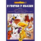FAIRY TALE GUESTS - 4 (DVD NTSC)