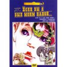 If I Were My Father (Esli by ya byl moim papoy) (DVD NTSC) (Major Production)