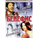 Saveliy Kramarov and Larisa Golubkina Benefit Performance (DVD PAL)