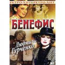 Lyudmila Gurchenko Benefit Performance (DVD PAL)