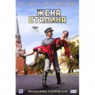 STALIN'S WIFE (DVD NTSC)