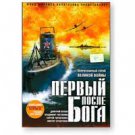 THE FIRST AFTER GOD (DVD NTSC)
