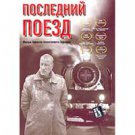 THE LAST TRAIN (DVD NTSC)