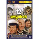 TWELVE CHAIRS (2 EPISODES) (DVD NTSC)