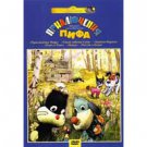 THE ADVENTURES OF PIF (DVD NTSC)