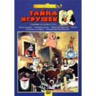 SECRET OF THE TOYS (DVD NTSC)