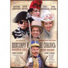 SHAKESPEARE COULD NEVER IMAGINE (DVD NTSC)