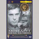 MY FRIEND IVAN LAPSHIN (DVD NTSC)