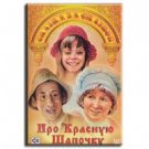 ABOUT LITTLE RED RIDING HOOD (DVD NTSC)