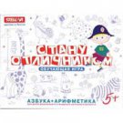 Become a Grade A Student: Alphabet & Arithmetic