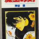 Maou No Koku Bishounen THE DEMON KING'S HOUR BY YU KAMIYA 1989 Vintage MANGA IN JAPANESE