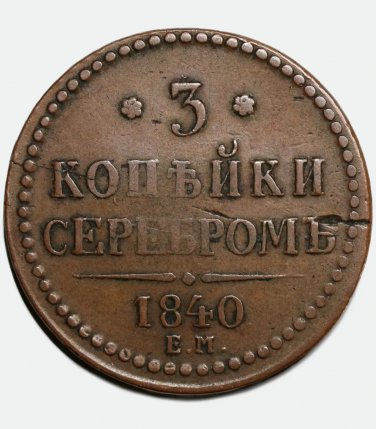 1840 Russian Russia coin EM 3 kopecks kopeks kopeeks, VF Bit-&acirc;�&macr;534 - Nicholas I