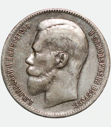 1897 Russian ** 1 Rouble &acirc;�� Nicholas II Silver Coin, VF+