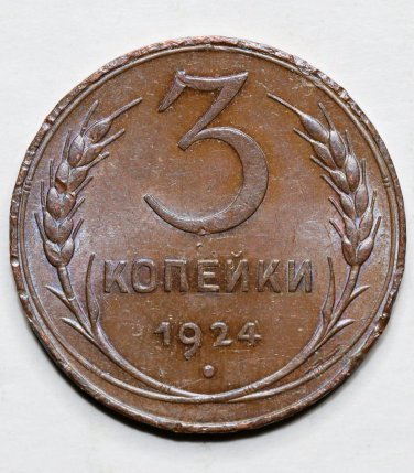 Hight Grade 1924 Russia, USSR RSFSR 3 Kopeks Kopecks Kopeeks Copper, Plain Edge