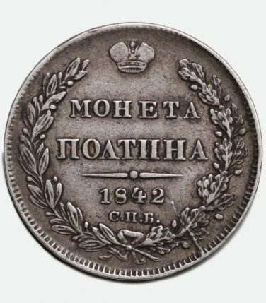 Slight Rotation Error 1842 Russia Silver coin Poltina 50 kopecks &ETH;&iexcl;&ETH;�&ETH;�-&ETH;�&ETH;&sect;