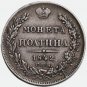 Slight Rotation Error 1842 Russia Silver coin Poltina 50 kopecks СПБ-АЧ