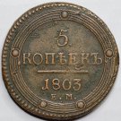 Russian copper coin 1803 ЕМ 5 kopecks kopeks, type of 1802, Bit-284 Alexnader I