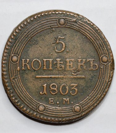 Russian copper coin 1803 &ETH;�&ETH;� 5 kopecks kopeks, type of 1802, Bit-284 Alexnader I