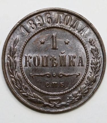 BU 1896&ETH;&iexcl;&ETH;�&ETH;� Russian 1 kopeck kopek Bit-289 - Nicholas II