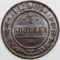 BU 1896СПБ Russian 1 kopeck kopek Bit-289 - Nicholas II