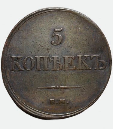1833 &ETH;�&ETH;�-&ETH;&curren;&ETH;&yen; Russian Copper Coin 5 Kopecks Kopeks Bit-487 - Nicholas I