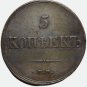 1833 ЕМ-ФХ Russian Copper Coin 5 Kopecks Kopeks Bit-487 - Nicholas I