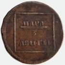 RARE 1772 Para – 3 Dengas Moldova under the Russian Coin Bit-1255 - Catherine II