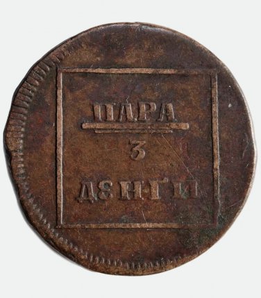 RARE 1772 Para &acirc;�� 3 Dengas Moldova under the Russian Coin Bit-1255 - Catherine II