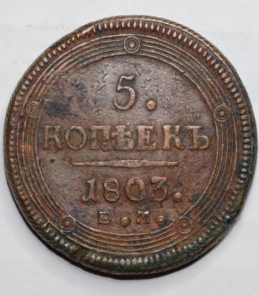 Russian copper coin 1803 &ETH;�&ETH;� 5 kopecks kopeks, type of 1806, Bit-287 Alexnader I