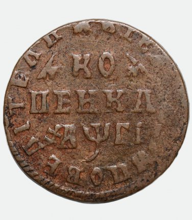 R2 1713 &ETH;�&ETH;� 1 kopeck, Russian copper coin