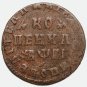 R2 1713 МД 1 kopeck, Russian copper coin