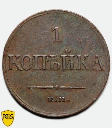 PCGS XF45 1833 Russia 1 kopeck copper coin &ETH;�&ETH;�-&ETH;&curren;&ETH;&yen; Bit-520 - Nicholas I