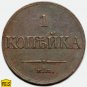 PCGS XF45 1833 Russia 1 kopeck copper coin ЕМ-ФХ Bit-520 - Nicholas I