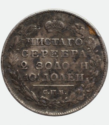 1817 &ETH;&iexcl;&ETH;�&ETH;�-&ETH;�&ETH;&iexcl; Russian silver coin 50 kopecks kopeks poltinnik poltina...