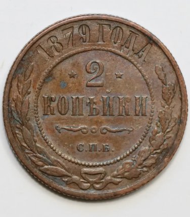 XF 1879 Russia 2 Kopeck copper coin Bit-529 - Alexander II