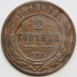 XF 1879 Russia 2 Kopeck copper coin Bit-529 - Alexander II