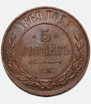 XF 1869 Russia EM 5 Kopecks kopeks kopeeks copper coin Bit-394 - Alexander II