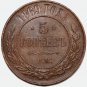 XF 1869 Russia EM 5 Kopecks kopeks kopeeks copper coin Bit-394 - Alexander II