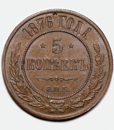 AU 1876 &ETH;&iexcl;&ETH;�&ETH;� 5 kopeks kopecks kopeeks russia copper coin, tooled - Alexander II