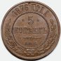 AU 1876 СПБ 5 kopeks kopecks kopeeks russia copper coin, tooled - Alexander II